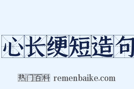 心长绠短造句是什么意思的图片